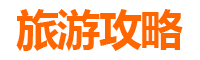 咸宁通山旅游攻略：五大必游景点推荐